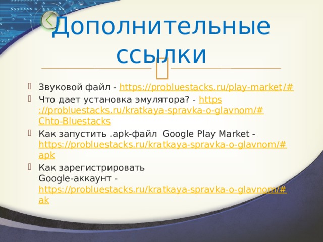 Дополнительные ссылки Звуковой файл - https://probluestacks.ru/play-market /# Что дает установка эмулятора? - https ://probluestacks.ru/kratkaya-spravka-o-glavnom/# Chto-Bluestacks Как запустить .apk-файл Google Play Market - https://probluestacks.ru/kratkaya-spravka-o-glavnom/# apk Как зарегистрировать  Google-аккаунт - https://probluestacks.ru/kratkaya-spravka-o-glavnom/# ak 
