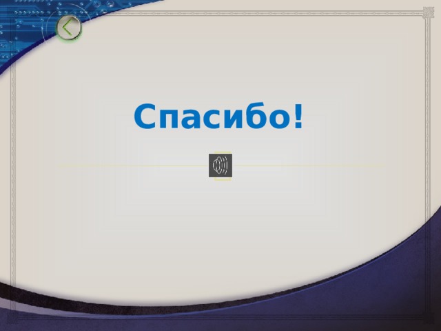 Спасибо! 