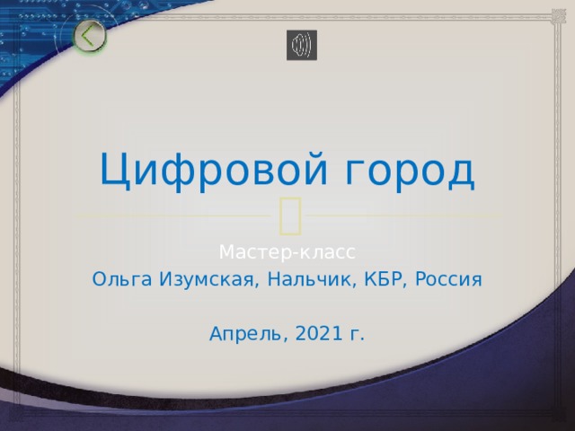 Цифровой город Мастер-класс Ольга Изумская, Нальчик, КБР, Россия Апрель, 2021 г. 