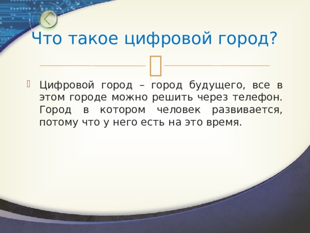 Что такое цифровой город? Цифровой город – город будущего, все в этом городе можно решить через телефон. Город в котором человек развивается, потому что у него есть на это время. 