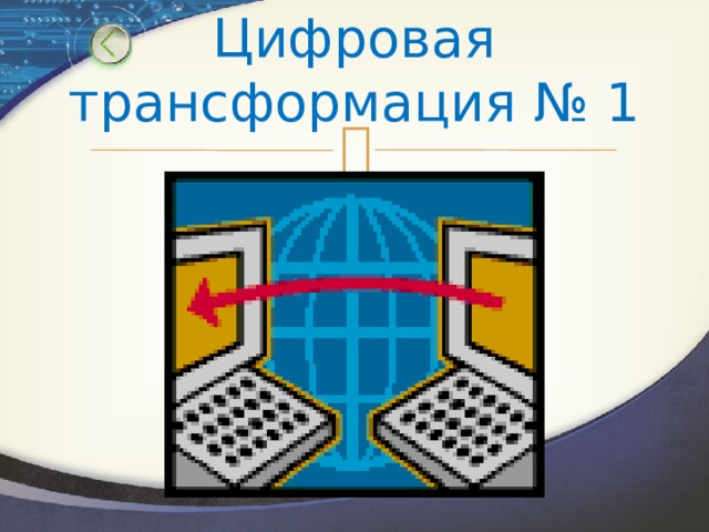 Цифровая трансформация № 1 