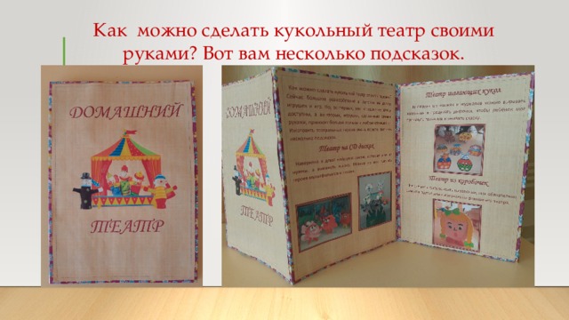 Как можно сделать кукольный театр своими руками? Вот вам несколько подсказок. 