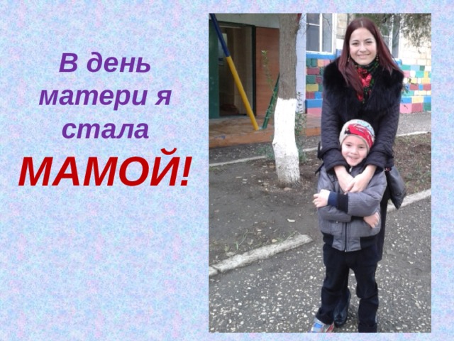 В день матери я стала МАМОЙ! 