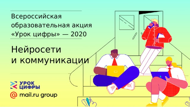 Всероссийская образовательная акция «Урок цифры» — 2020 Нейросети и коммуникации 