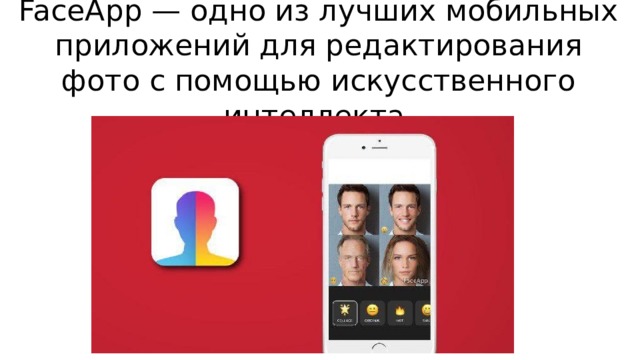 FaceApp — одно из лучших мобильных приложений для редактирования фото с помощью искусственного интеллекта. 
