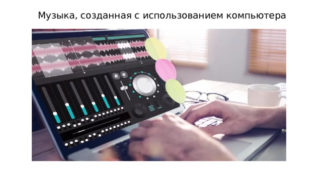 Музыка, созданная с использованием компьютера 