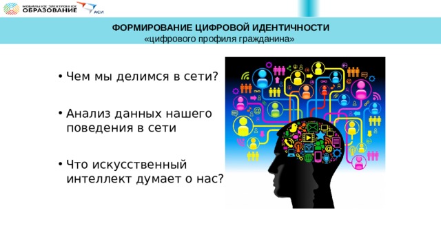 ФОРМИРОВАНИЕ ЦИФРОВОЙ ИДЕНТИЧНОСТИ  «цифрового профиля гражданина» Чем мы делимся в сети? Анализ данных нашего поведения в сети Что искусственный интеллект думает о нас?  