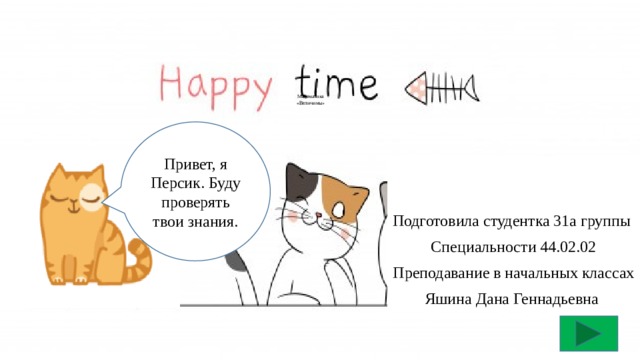         Математика  «Величины»   Привет, я Персик. Буду проверять твои знания. Подготовила студентка 31а группы Специальности 44.02.02 Преподавание в начальных классах Яшина Дана Геннадьевна 