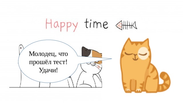 Молодец, что прошёл тест! Удачи! 