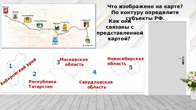 Хабаровский край Что изображено на карте? По контуру определите субъекты РФ. Как они связаны с представленной картой? Новосибирская область Московская область 3 1 5 4 2 Республика Татарстан Свердловская область 