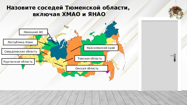 Назовите соседей Тюменской области,  включая ХМАО и ЯНАО Ненецкий АО Республика Коми Красноярский край Свердловская область Томская область Курганская область Омская область 