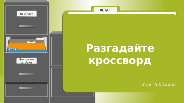 Разгадайте кроссворд Add a title here. max- 5 баллов 