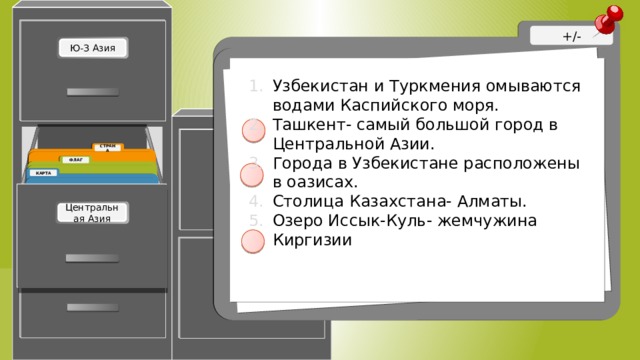Узбекистан и Туркмения омываются водами Каспийского моря. Ташкент- самый большой город в Центральной Азии. Города в Узбекистане расположены в оазисах. Столица Казахстана- Алматы. Озеро Иссык-Куль- жемчужина Киргизии +: 2,3,5 