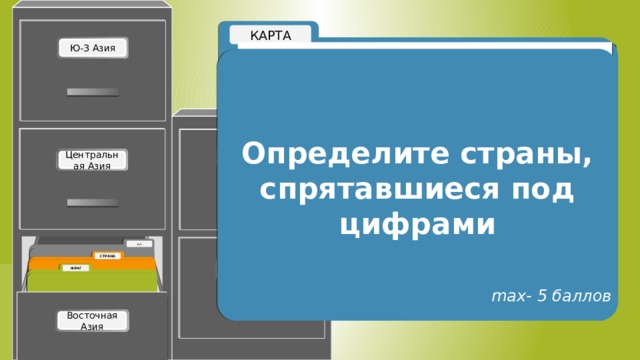 Определите страны, спрятавшиеся под цифрами Add a title here. max- 5 баллов 