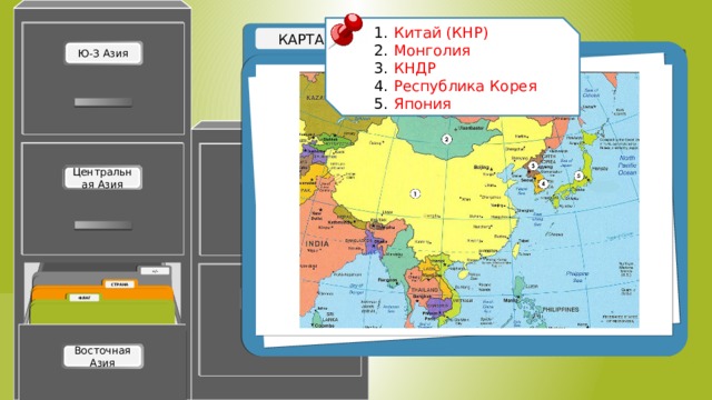 Китай (КНР) Монголия КНДР Республика Корея Япония https://www.maps-of-the-world.ru/asia/east-asia/detailed-political-map-of-east-asia-2004 