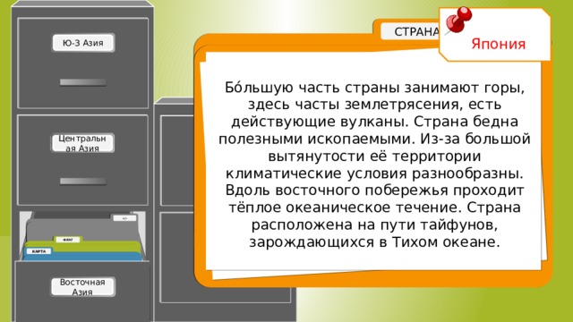 Япония Бóльшую часть страны занимают горы, здесь часты землетрясения, есть действующие вулканы. Страна бедна полезными ископаемыми. Из-за большой вытянутости её территории климатические условия разнообразны. Вдоль восточного побережья проходит тёплое океаническое течение. Страна расположена на пути тайфунов, зарождающихся в Тихом океане. Япония 