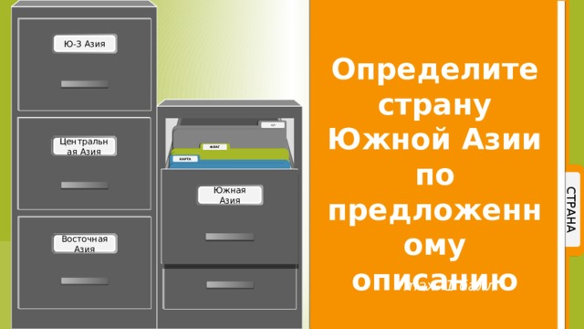 Add a title here. Определите страну Южной Азии по предложенному описанию max- 1 балл 