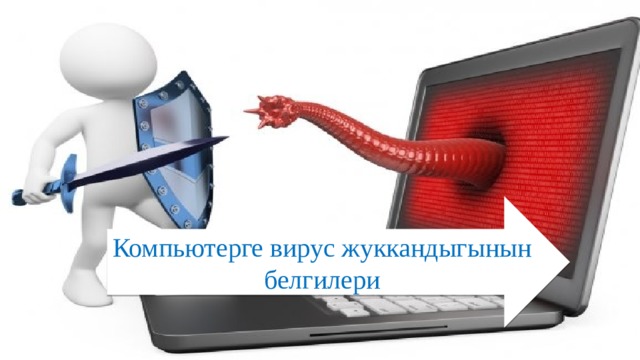 Компьютерге вирус жуккандыгынын белгилери 