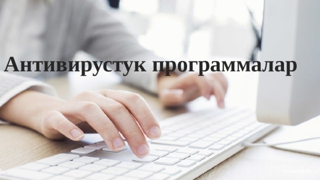 Антивирустук программалар   Антивирустук программалар 