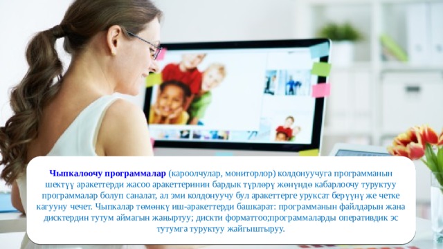 Чыпкалоочу программалар (кароолчулар, мониторлор) колдонуучуга программанын шектүү аракеттерди жасоо аракеттеринин бардык түрлөрү жөнүндө кабарлоочу туруктуу программалар болуп саналат, ал эми колдонуучу бул аракеттерге уруксат берүүнү же четке кагууну чечет. Чыпкалар төмөнкү иш-аракеттерди башкарат: программанын файлдарын жана дисктердин тутум аймагын жаңыртуу; дискти форматтоо;программаларды оперативдик эс тутумга туруктуу жайгыштыруу. 