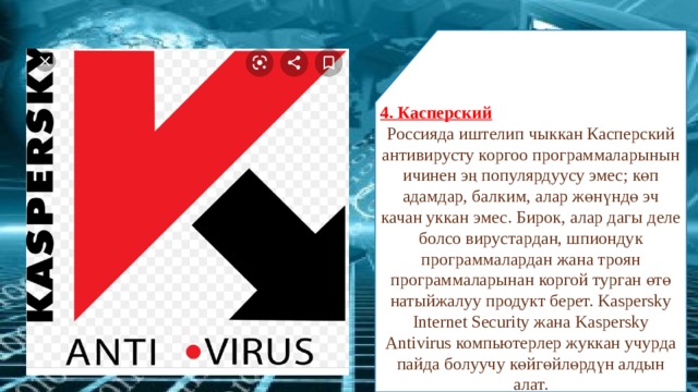4. Касперский Россияда иштелип чыккан Касперский антивирусту коргоо программаларынын ичинен эң популярдуусу эмес; көп адамдар, балким, алар жөнүндө эч качан уккан эмес. Бирок, алар дагы деле болсо вирустардан, шпиондук программалардан жана троян программаларынан коргой турган өтө натыйжалуу продукт берет. Kaspersky Internet Security жана Kaspersky Antivirus компьютерлер жуккан учурда пайда болуучу көйгөйлөрдүн алдын алат. 