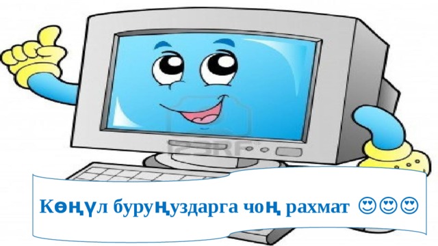 Көңүл буруңуздарга чоң рахмат 😍😍😍 