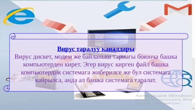 Вирус таралуу каналдары Вирус дискет, модем же байланыш тармагы боюнча башка компьютерден кирет. Эгер вирус кирген файл башка компьютердик системага жиберилсе же бул системага кайрылса, анда ал башка системага таралат. 