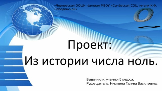 «Черновская ООШ» ,филиал МБОУ «Сычёвская СОШ имени К.Ф. Лебединской» Выполнили: ученики 5 класса. Руководитель: Никитина Галина Васильевна. 