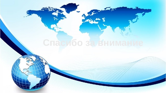 Спасибо за внимание 
