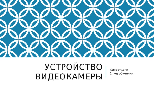 Устройство видеокамеры Киностудия 1 год обучения 