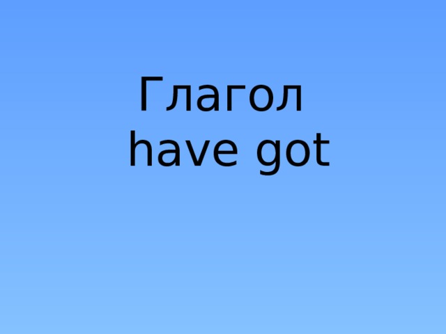 Глагол  have got 