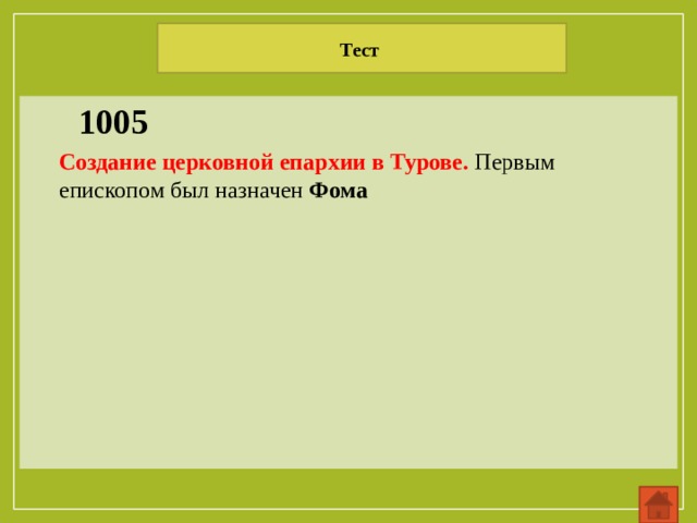 Тест 1005 Создание церковной епархии в Турове. Первым епископом был назначен Фома   
