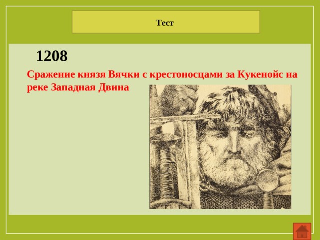 Тест 1208 Сражение князя Вячки с крестоносцами за Кукенойс на реке Западная Двина 
