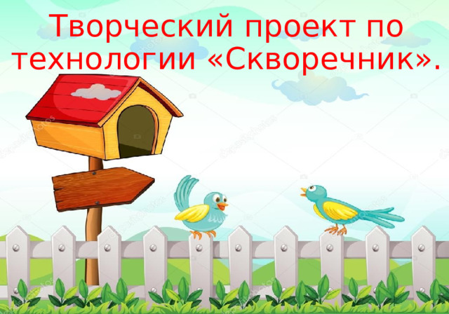 Творческий проект по технологии «Скворечник».   