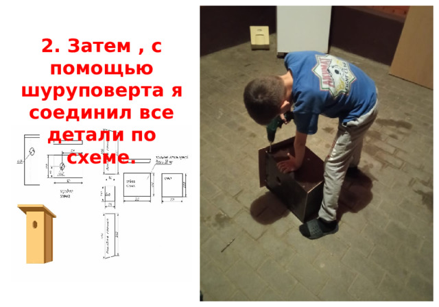  2. Затем , с помощью шуруповерта я соединил все детали по схеме. 