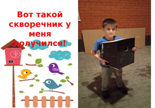   Вот такой скворечник у меня получился! 