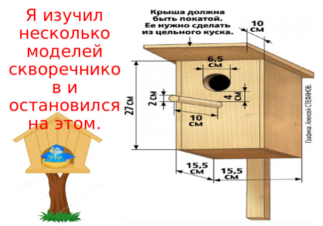Я изучил несколько моделей скворечников и остановился на этом. 
