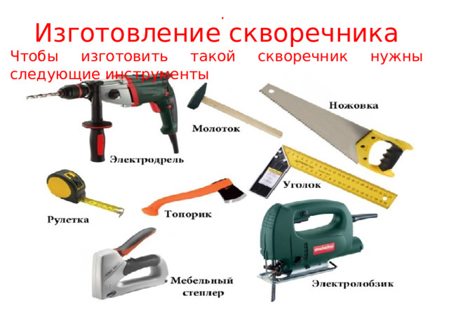 . Изготовление скворечника Чтобы изготовить такой скворечник нужны следующие инструменты 