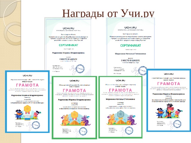 Награды от Учи.ру 
