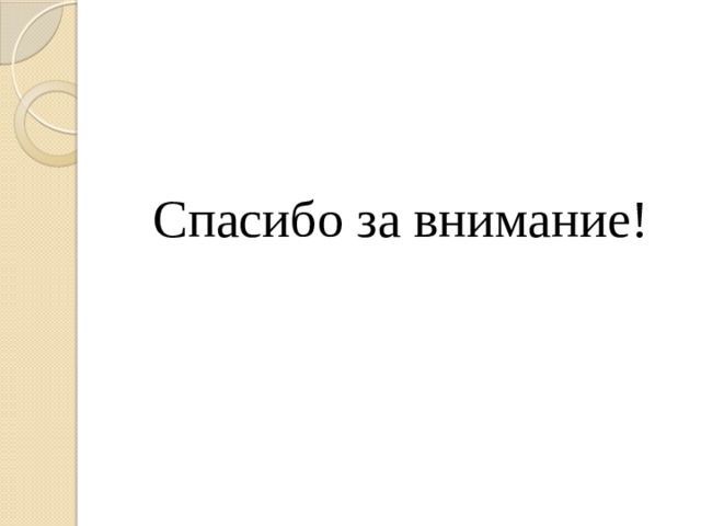 Спасибо за внимание! 