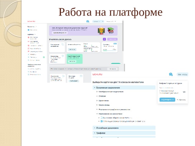Работа на платформе 