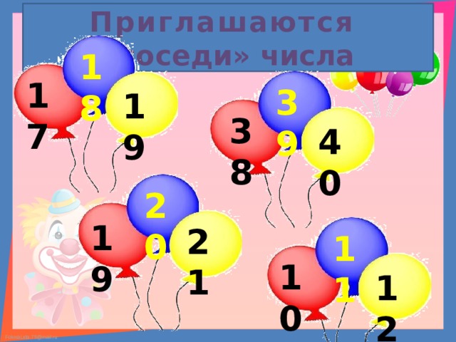 Приглашаются  «соседи» числа 18 17 39 19 38 40 20 19 21 11 10 12 