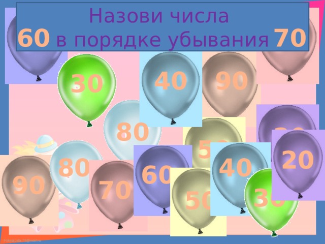 Назови числа  в порядке убывания 60 70 40 90 30 80 20 50 20 80 40 60 90 70 30 50 