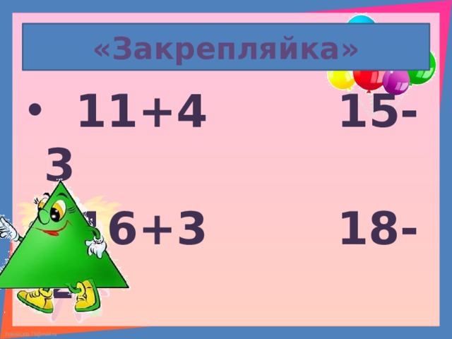«Закрепляйка»  11+4  15-3  16+3  18-2 