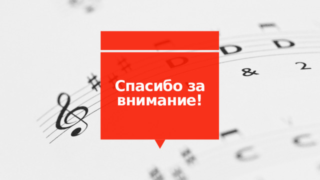 Спасибо за внимание!  