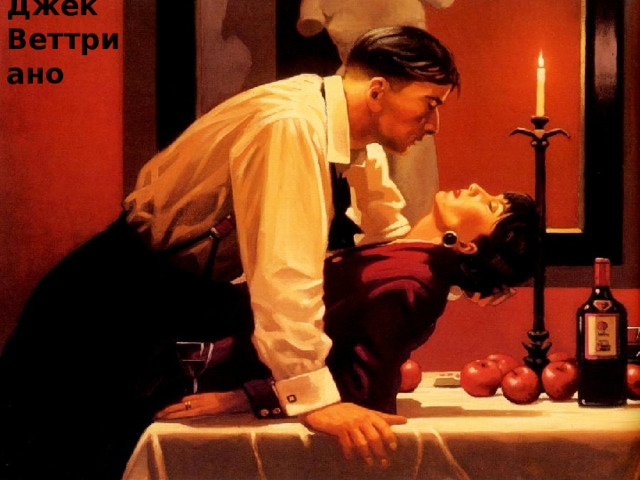 Джек Веттриано 