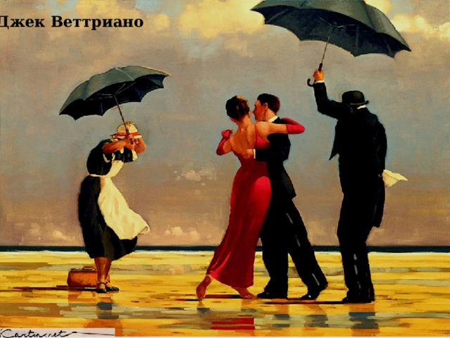 Джек Веттриано 