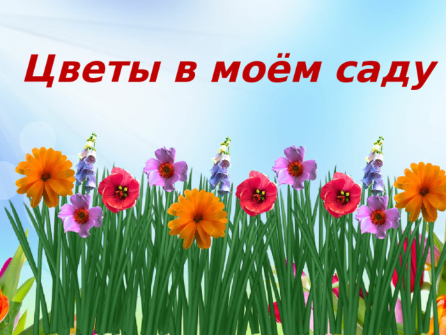 Цветы в моём саду 