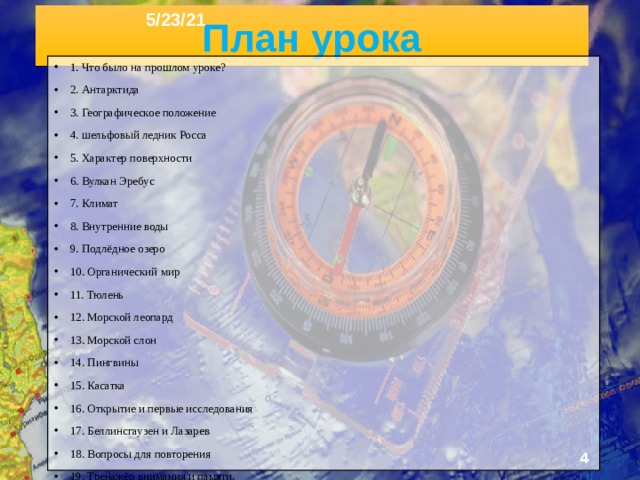 5/23/21 «АНТАРКТИДА » §36, §37  