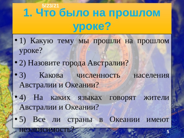 План урока 5/23/21 1. Что было на прошлом уроке? 2. Антарктида 3. Географическое положение 4. шельфовый ледник Росса 5. Характер поверхности 6. Вулкан Эребус 7. Климат 8. Внутренние воды 9. Подлёдное озеро 10. Органический мир 11. Тюлень 12. Морской леопард 13. Морской слон 14. Пингвины 15. Касатка 16. Открытие и первые исследования 17. Беллинсгаузен и Лазарев 18. Вопросы для повторения 19. Тренажёр внимания и памяти.  